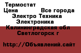 Термостат Siemens QAF81.6 › Цена ­ 4 900 - Все города Электро-Техника » Электроника   . Калининградская обл.,Светлогорск г.